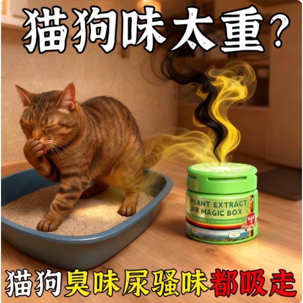 【自然除臭】空气清新剂宠物除臭