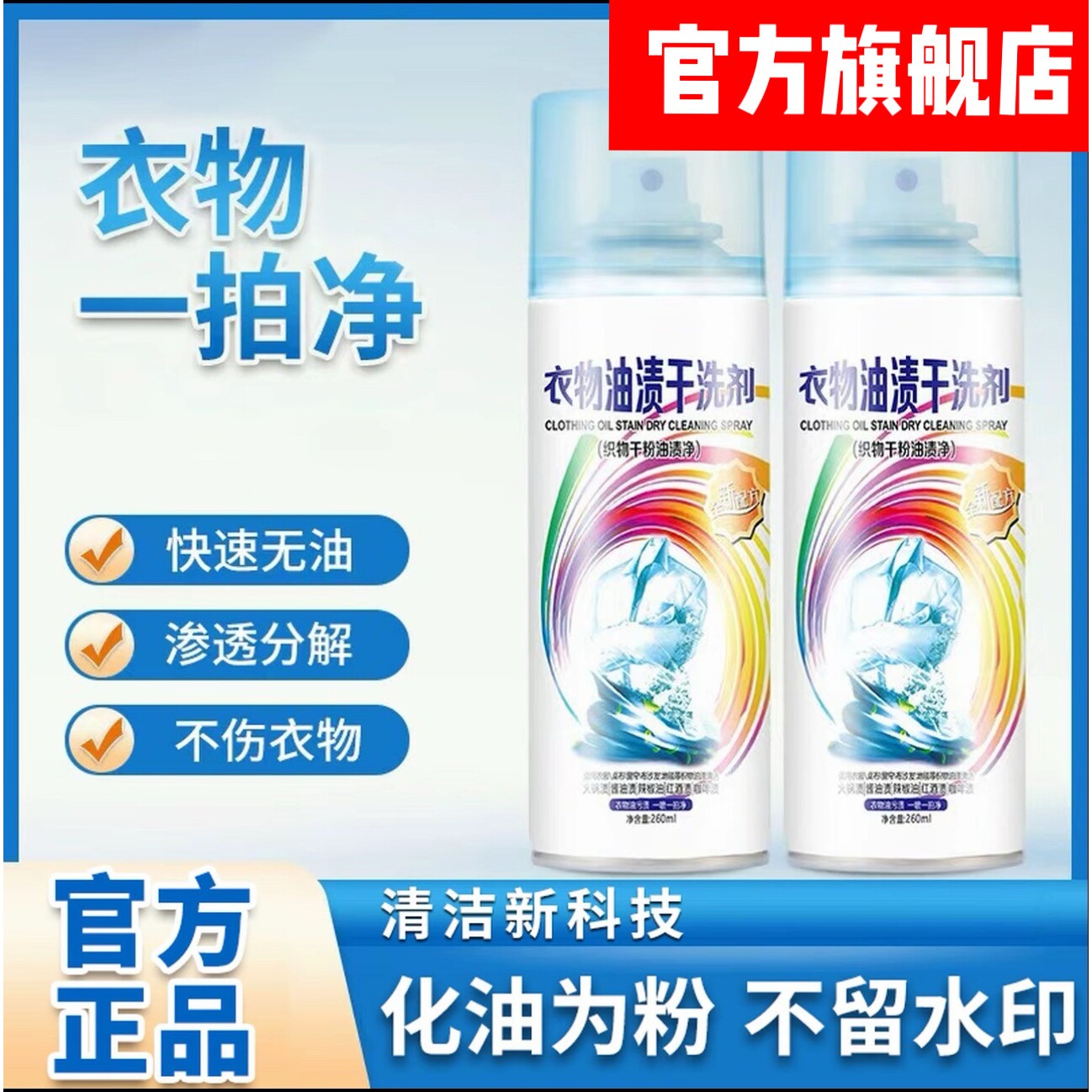 【官方正品】衣物油渍干洗剂羽绒服一拍净去油污剂强力免洗喷雾
