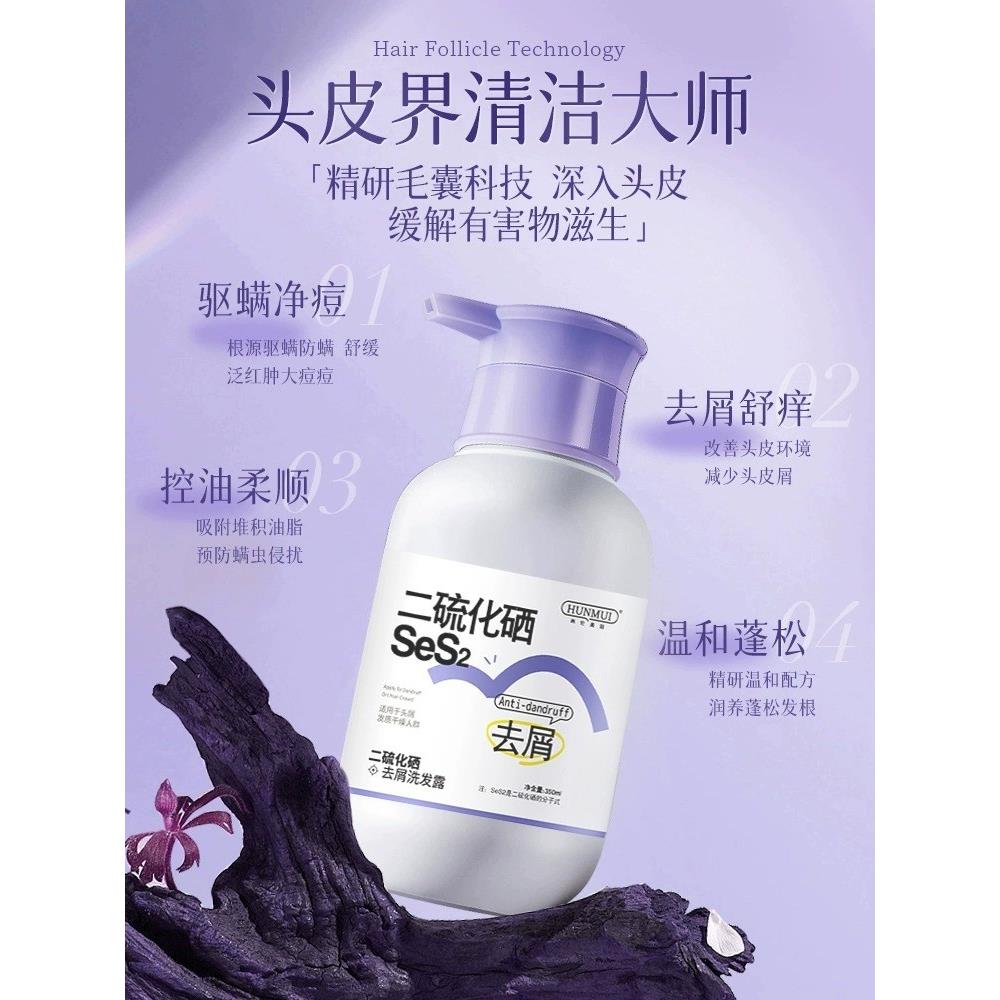 二硫化硒毛囊洗发水头皮去屑止痒