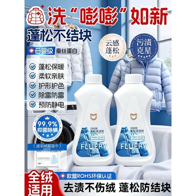 羽绒服云感蓬松洗涤剂清洗洗衣机清洁机干洗专用洗衣液去污渍神器