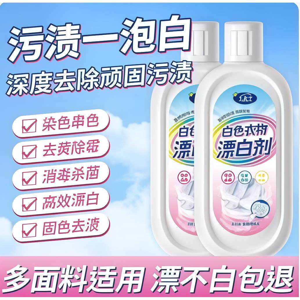 漂白剂白色衣物去渍去黄增白还原