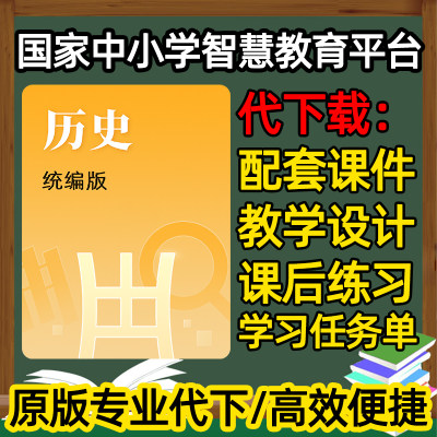 国家中小学智慧教育平台ppt逐字稿初中高中历史教案教学设计代下