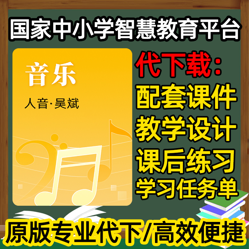 国家中小学智慧教育平台ppt逐字稿音乐人音版教案教学设计代下载