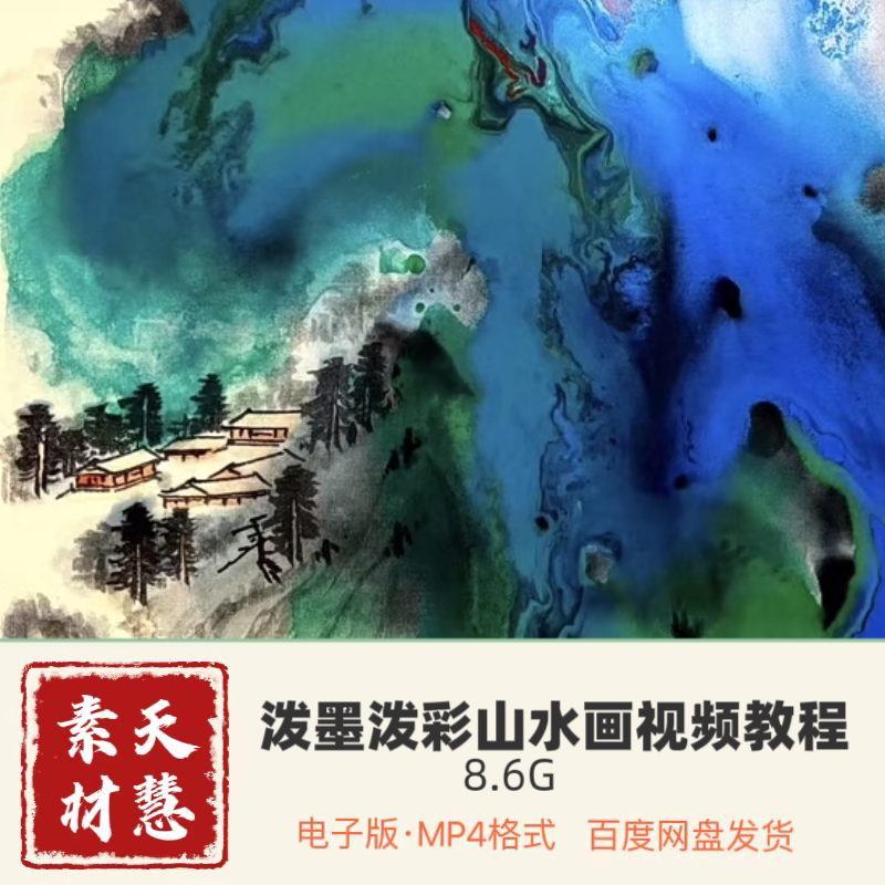 瞿老师泼墨泼彩山水画视频57节抖音同款百度网盘发货