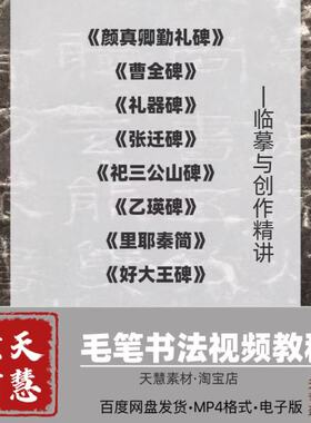 刘老师书法课程十三套合集曹全碑张迁碑勤礼碑乙瑛碑入门素材