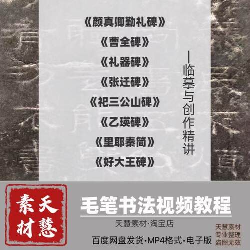 刘老师书法课程十三套合集曹全碑张迁碑勤礼碑乙瑛碑入门素材