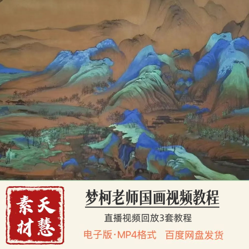 梦柯国画视频直播回放3套自学素材抖音同款百度网盘发货,商务/设计服务,设计素材/源文件,淘宝优惠券,粉丝福利购,淘宝优惠卷
