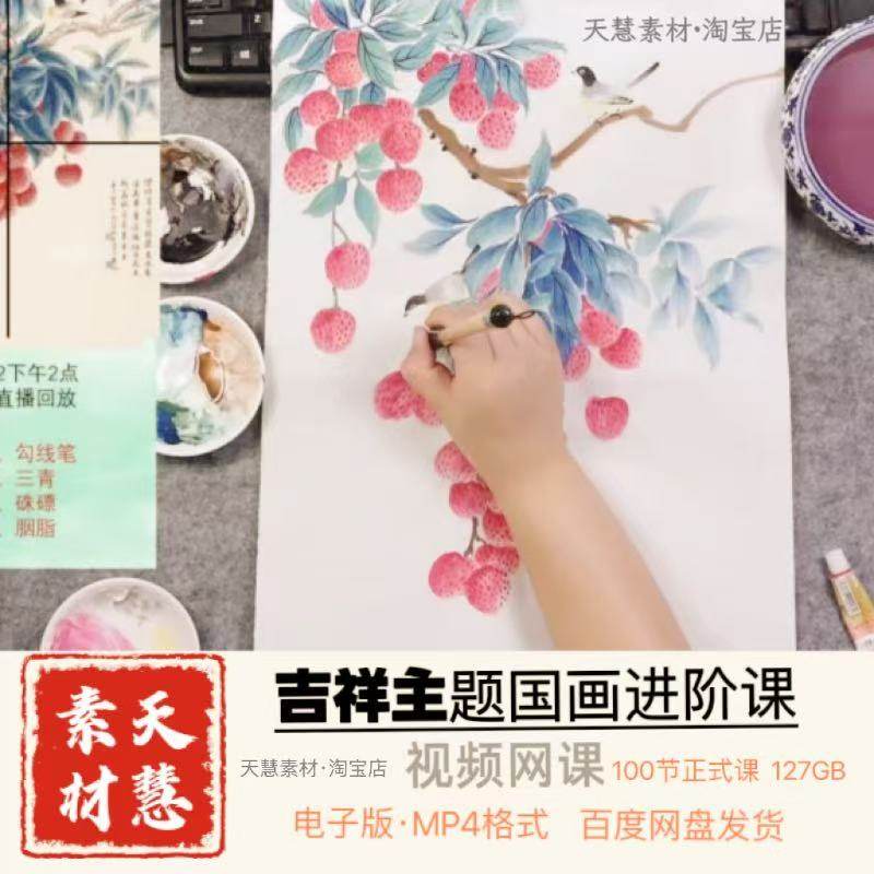 2025吉祥题材国画视频100节自学素材百度网盘发货