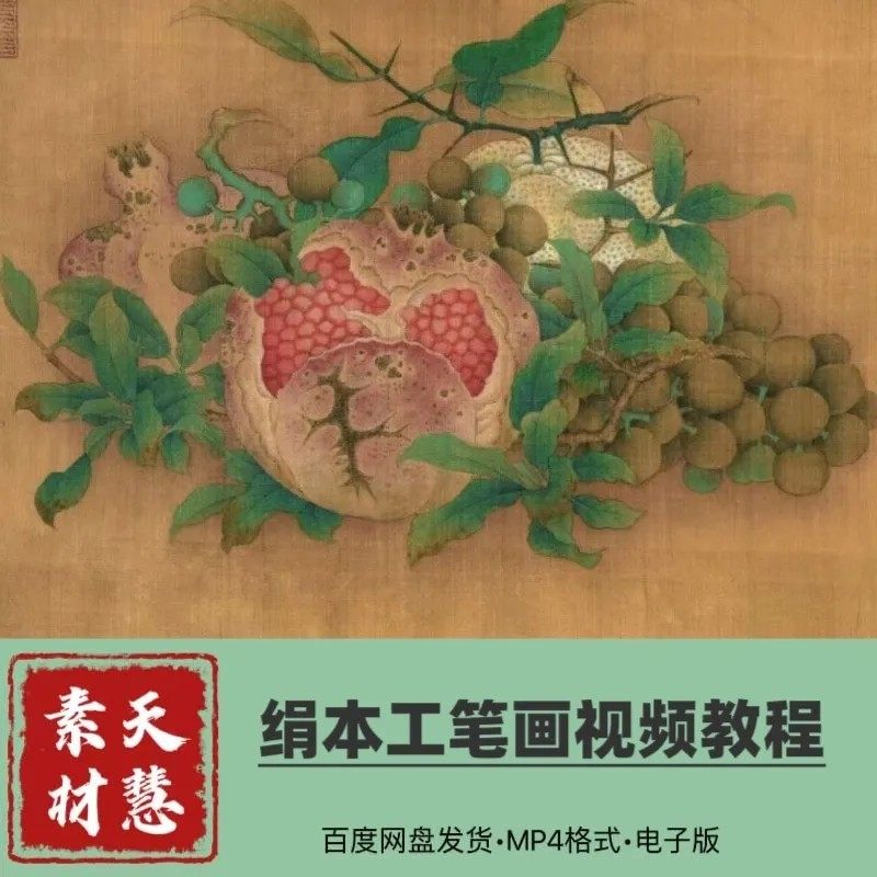 绢本宋画工笔精请视频零基础入门电子版百度网盘发货