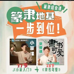 熊老师隶书篆书两套素材课程65节零基础入门书法课