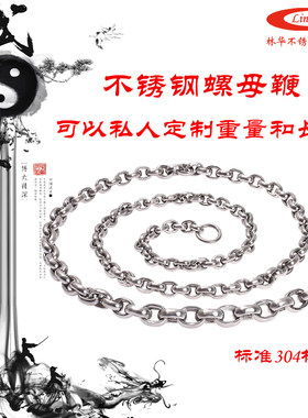 包邮林华304不锈钢螺母甩鞭 麒麟鞭中老年健身鞭 响鞭 短环链条