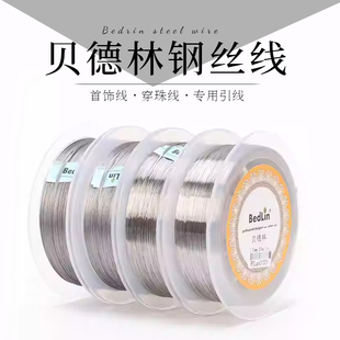 特细钢丝线0.1mm 0.4mm串珠引线耐磨穿项链线钢丝绳穿珠线串珠子
