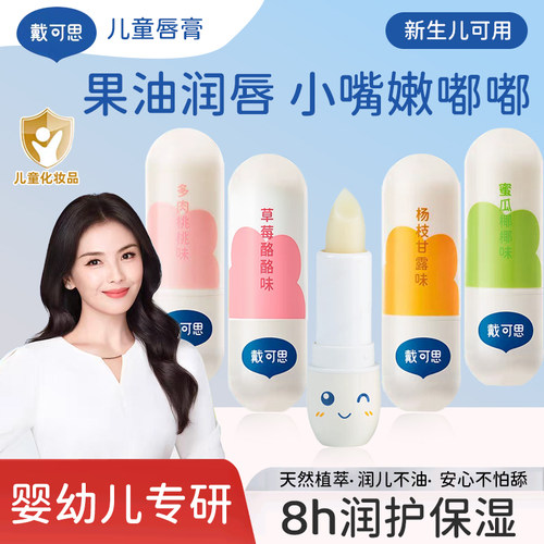 戴可思儿童唇膏安全保湿