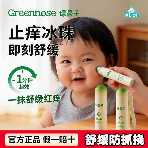 绿鼻子龙胆止痒液儿童专用蚊虫叮咬舒缓滚珠凝露宝宝止痒紫草膏
