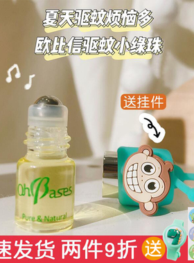 ohbases欧比信驱蚊小绿珠婴儿童防蚊滚珠走珠蚊虫叮咬止痒舒缓液