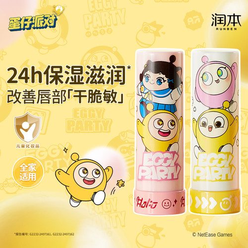 润本蛋仔派对儿童唇膏小女孩专用宝宝婴儿润唇膏保湿滋润女童男孩