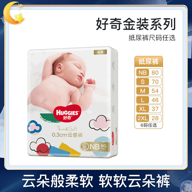 好奇金装婴儿纸尿裤NB/SML/XXL超薄透气宝宝腰贴尿不湿拉拉裤