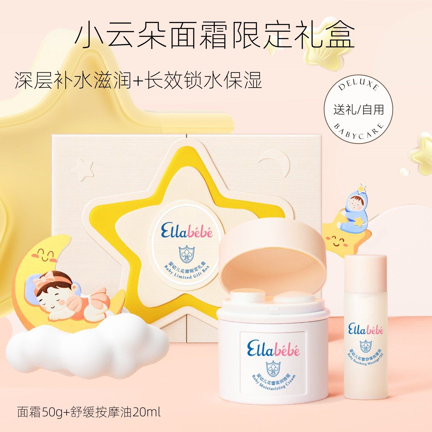 Ellabebe嗳乐蓓贝小云朵面霜婴儿宝宝保湿新生儿按摩油抚触油礼盒,婴童洗护,婴童乳液/面霜,淘宝优惠券,粉丝福利购,淘宝优惠卷