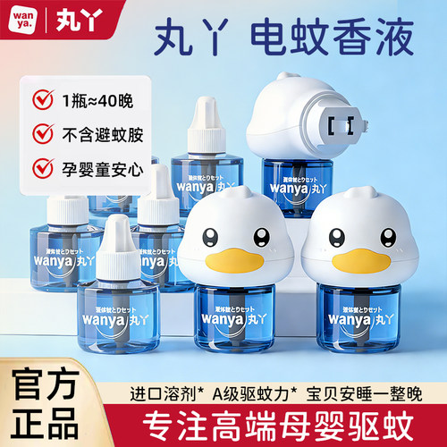 丸丫电热蚊香液无味婴儿