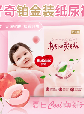 好奇铂金装婴儿日夜用纸尿裤S/M/L/XL/xxl尿不湿亲肤环腰小桃裤