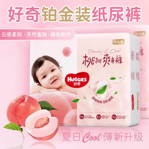 好奇铂金装婴儿日夜用纸尿裤S/M/L/XL/xxl尿不湿亲肤环腰小桃裤