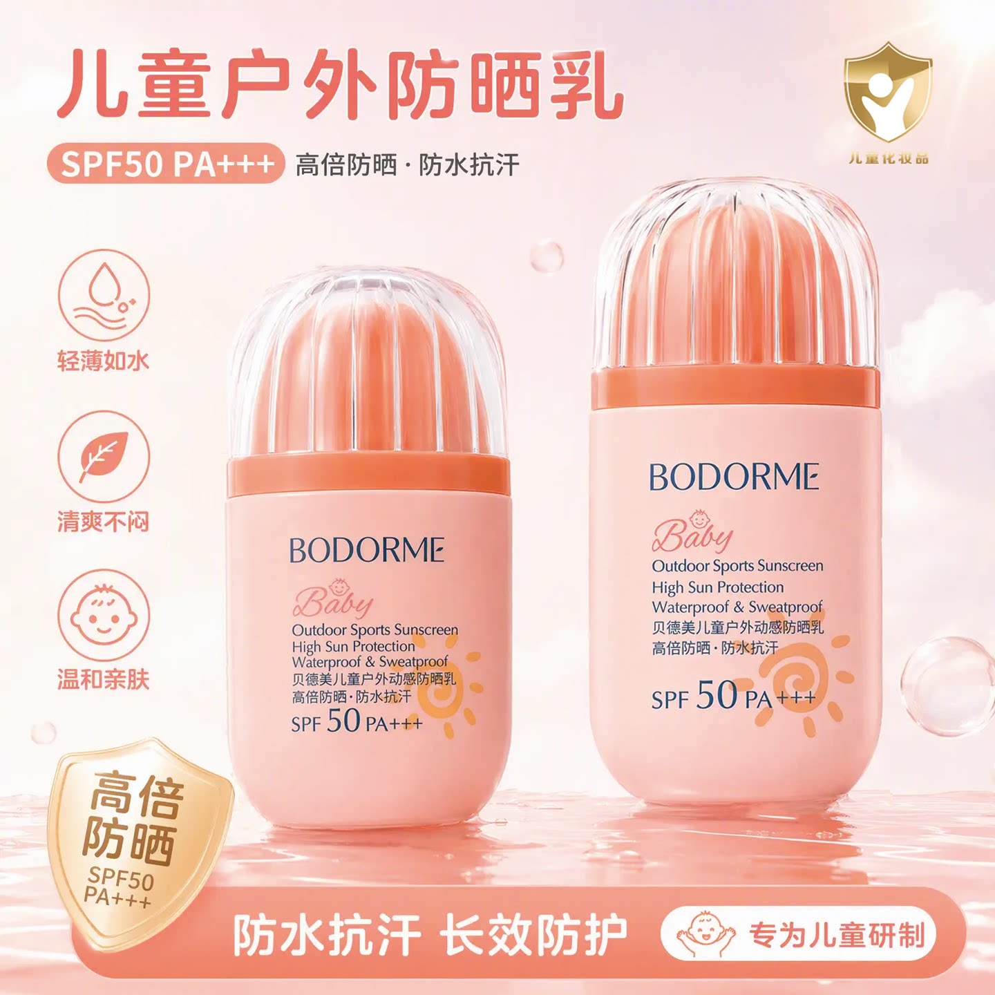 贝德美儿童防晒霜男女童防晒乳防水宝宝户外专用隔离紫外线SPF50