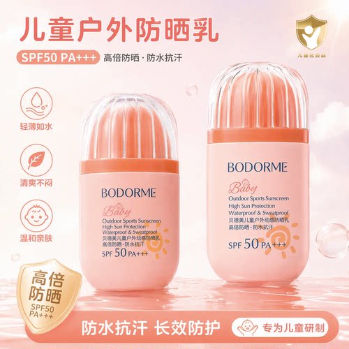 贝德美儿童防晒霜男女童防晒乳防水宝宝户外专用隔离紫外线SPF50