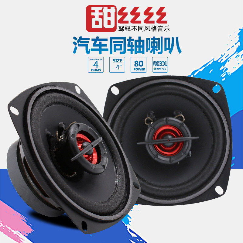 汽车音响改装喇叭套装4寸5寸6.5寸前后门全频高中低音改装扬声器