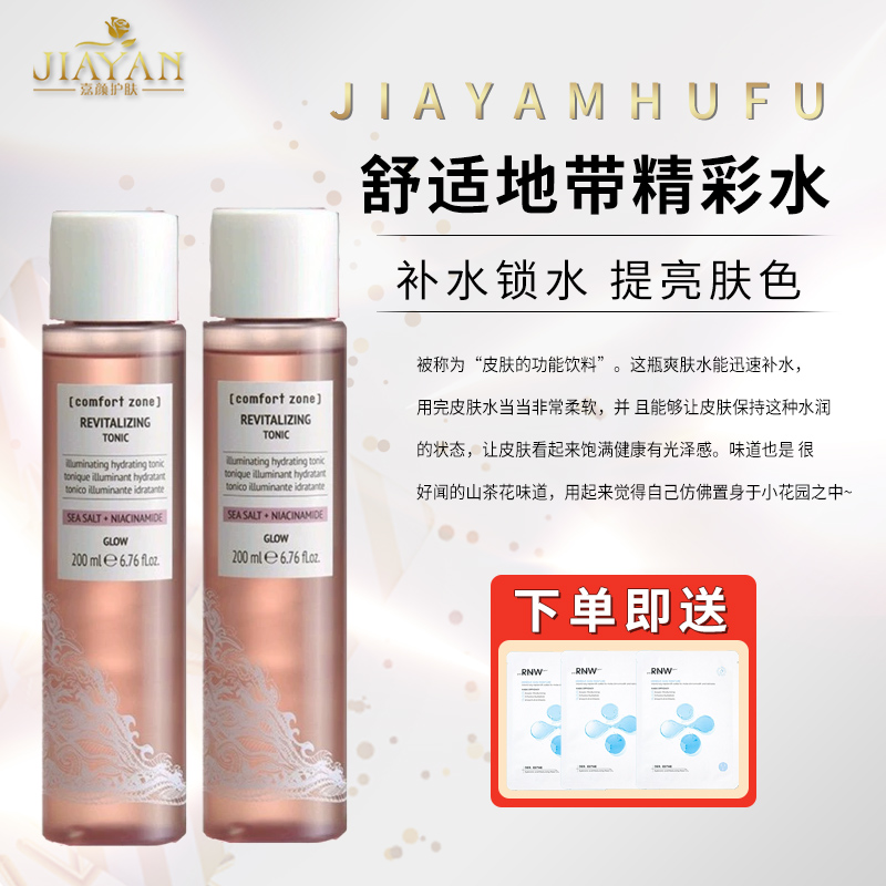 舒适地带每日晶采爽肤水