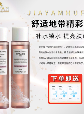 comfort zone舒适地带每日晶采爽肤水200ml焕白爽肤水柔肤水保湿