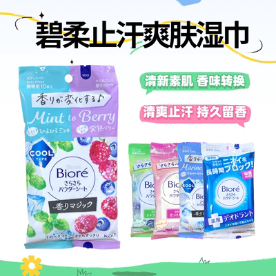 Biore/碧柔止汗爽肤湿巾10片