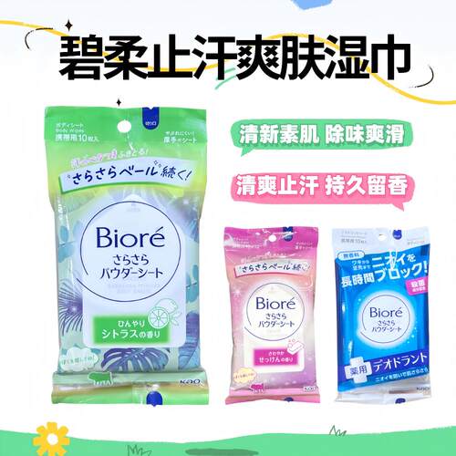 Biore/碧柔止汗爽肤湿巾10片