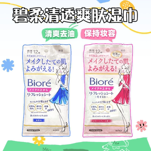 Biore/碧柔补妆定妆吸油控油湿巾