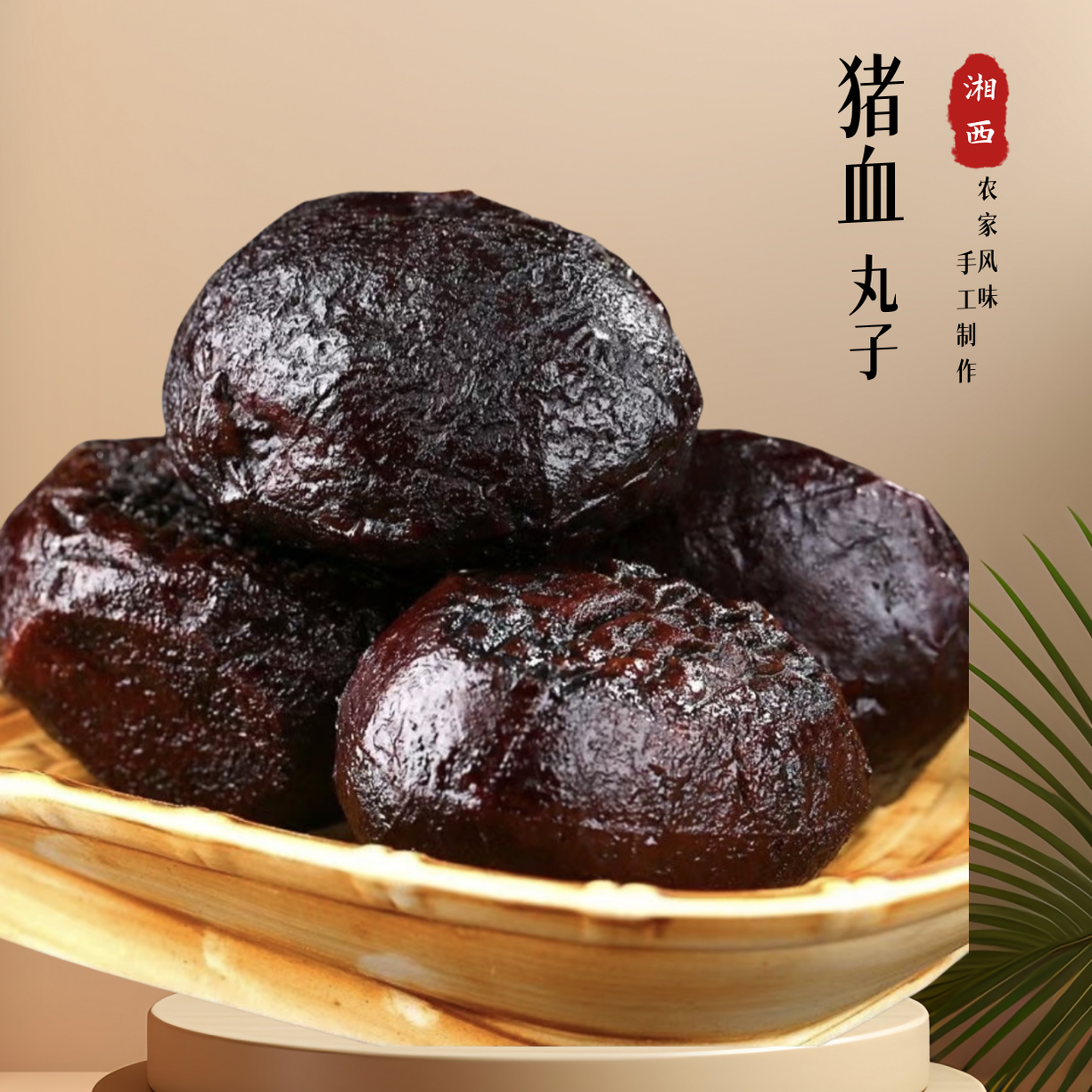 湘西朝阳冲烟熏猪血丸子下饭菜