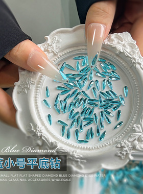 蓝色美甲钻迷你混装小号美甲平底异形钻湖蓝色轻奢超闪指甲钻饰品