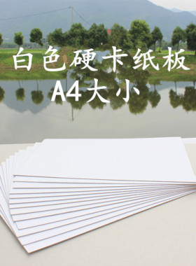白纸板 白色硬卡纸板 押花画 押花相框 A4大小 两面白