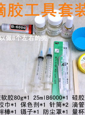 AB胶滴胶全套工具包 diy水晶滴胶干花手机壳工具 B6000胶水