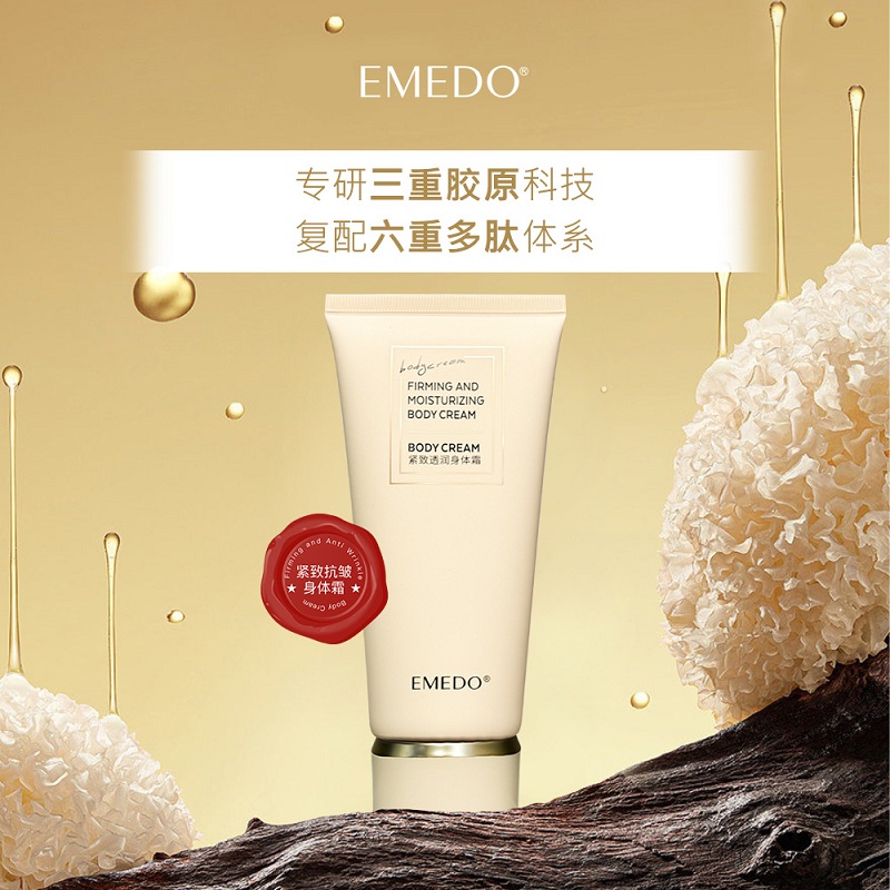 EMEDO滋润保湿抗皱紧致不油腻