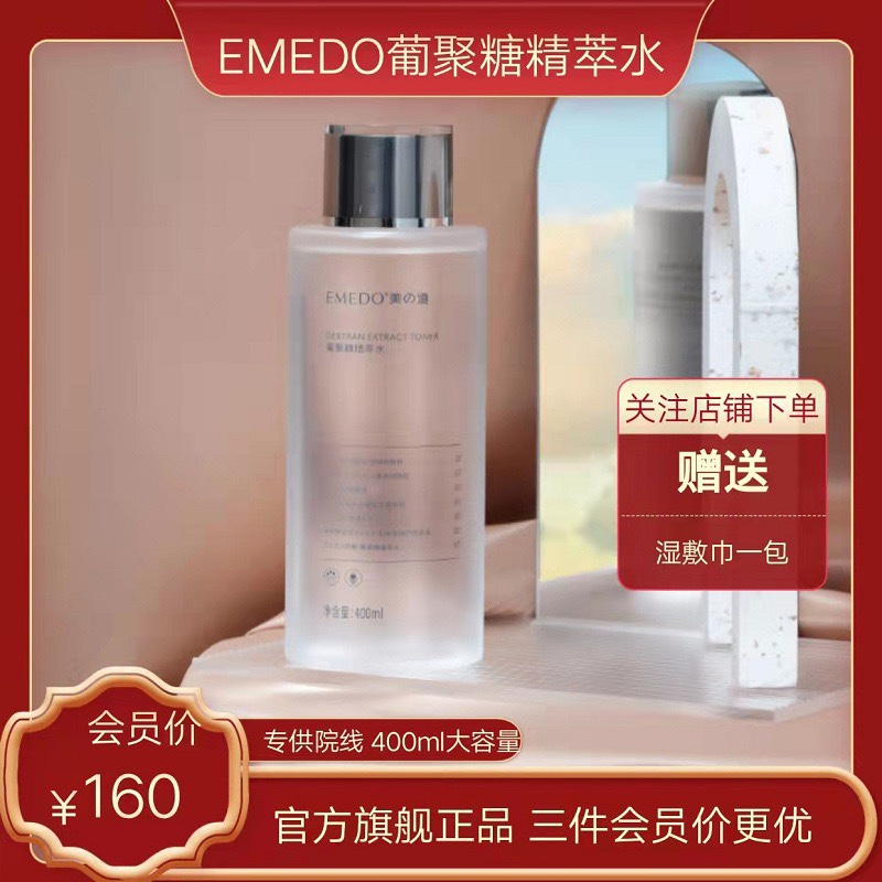 Emedo精萃水补水锁水修护屏障