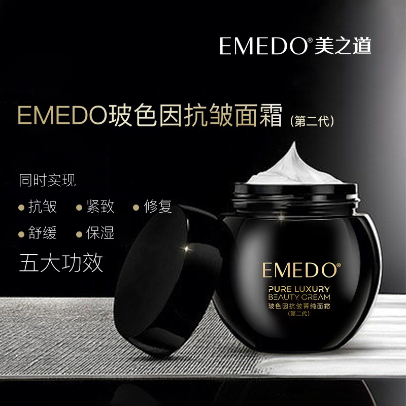 EMEDO美之道玻色因抗皱面霜 抗皱紧致保湿强韧屏障