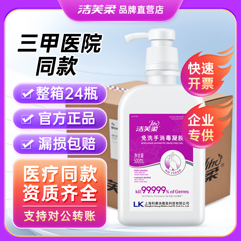 洁芙柔免洗手消毒液凝胶杀菌洗手液商用企业酒店采购24瓶整箱批发