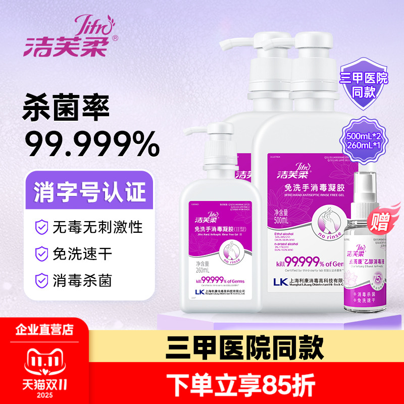 洁芙柔免洗消毒凝胶三甲医院同款