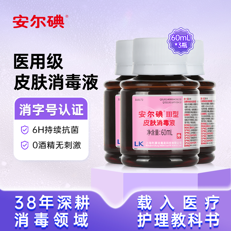 医用碘伏消毒液60ml孕妇新生儿