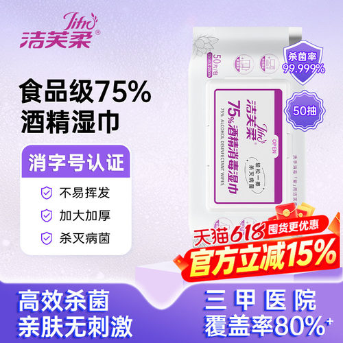 洁芙柔75度酒精消毒湿巾50抽杀菌