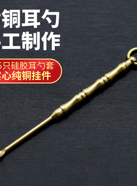 手工铜掏耳勺黄铜耳勺掏耳扒掏耳朵神器挖耳勺老式铜成人钥匙扣