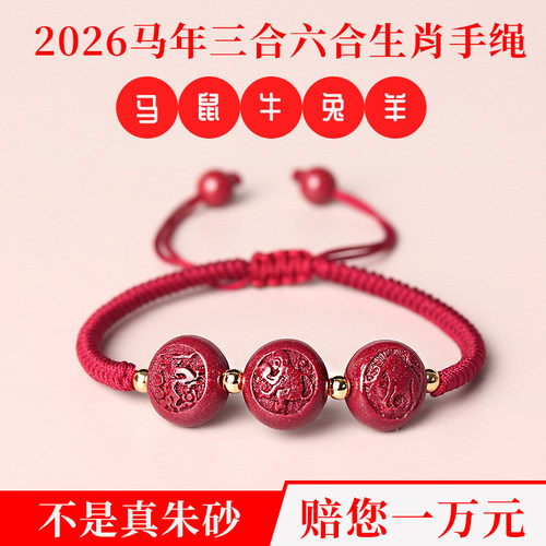 2026马朱砂三合六合红绳手链