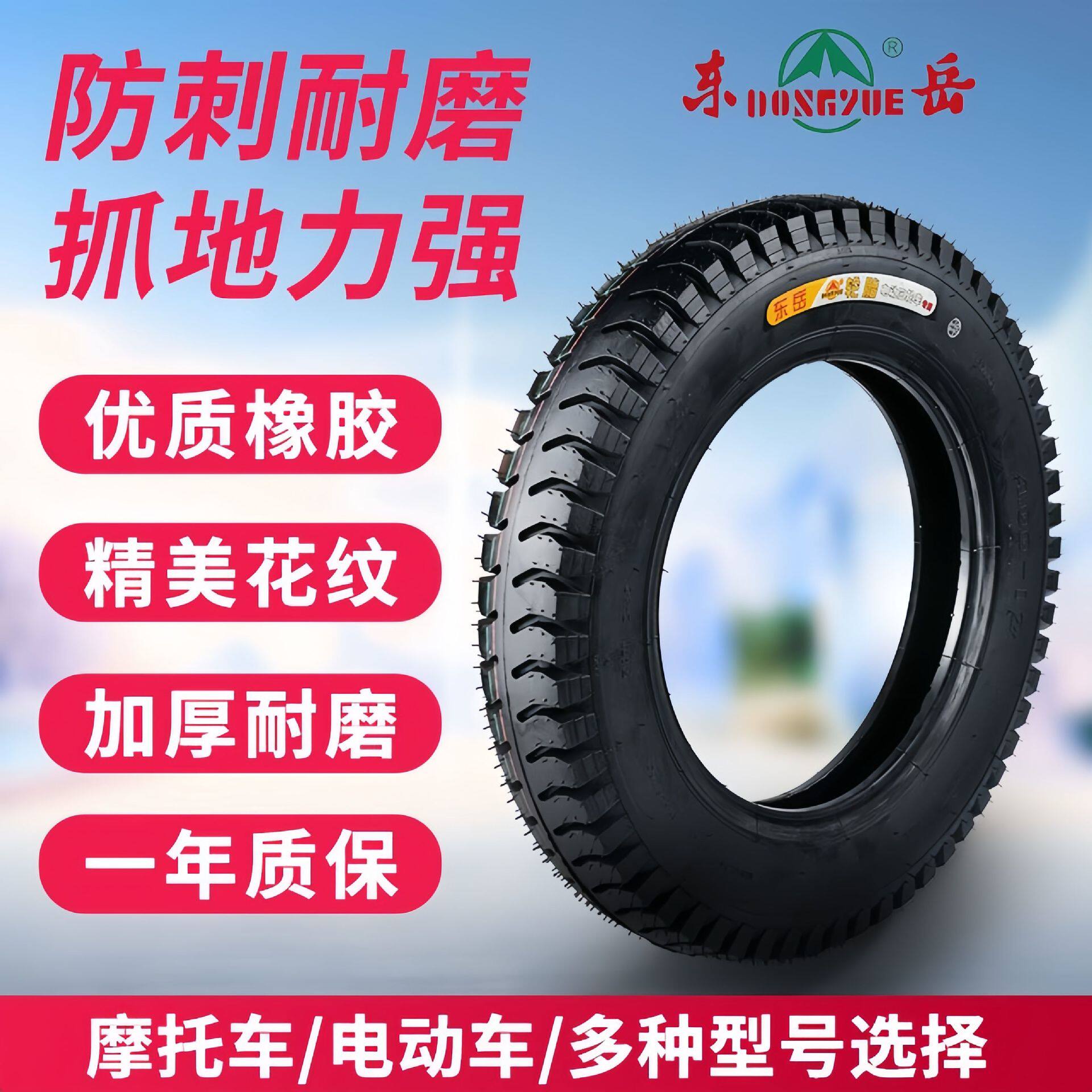 东岳轮胎3.50/3.75/4.00/4.50/5.00-12电动摩托三轮车内外胎钢丝