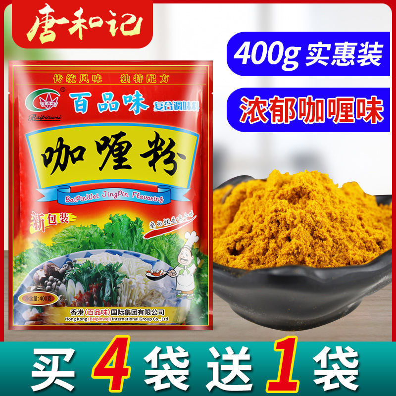 百品味咖喱粉调味料商用家用正宗咖喱鸡块石锅拌饭印度咖喱粉炸串