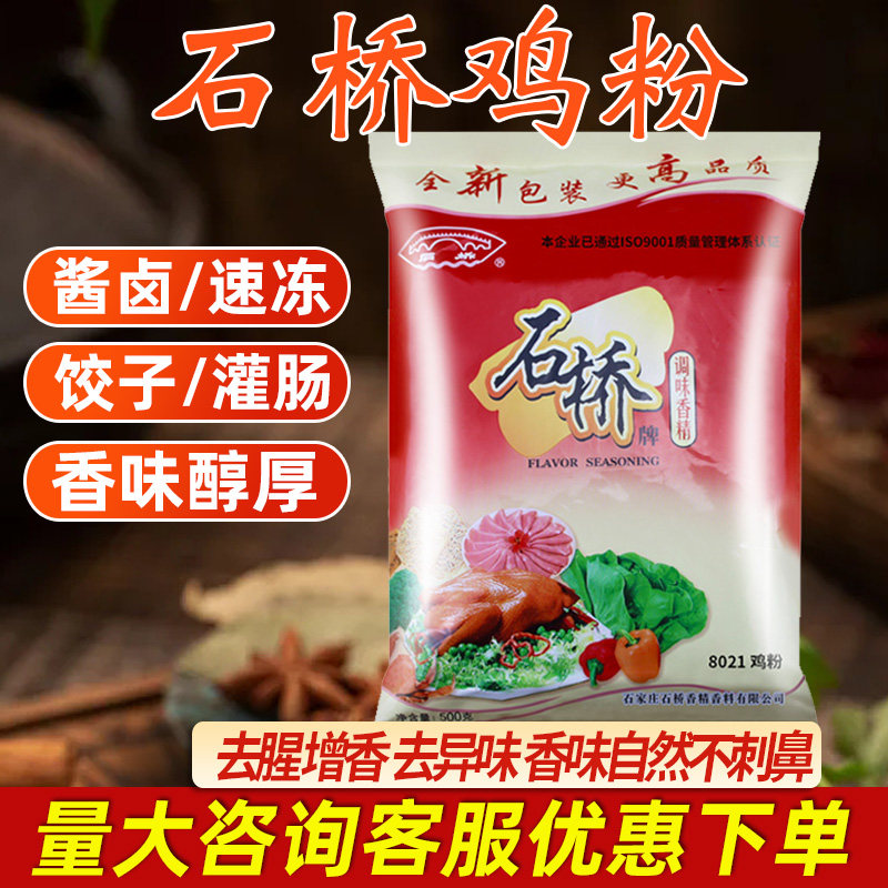 石桥8021鸡粉食用粉末香精商用鸡肉味精粉卤肉熟食烧鸡食品添加剂