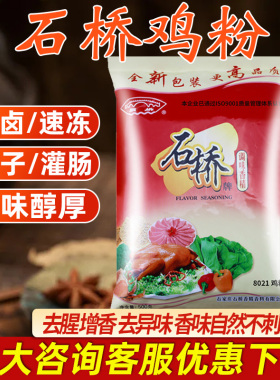 石桥8021鸡粉食用粉末香精商用鸡肉味精粉卤肉熟食烧鸡食品添加剂